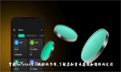 掌握imToken2.0地址的作用，了解虚拟货币存储和转账的过程