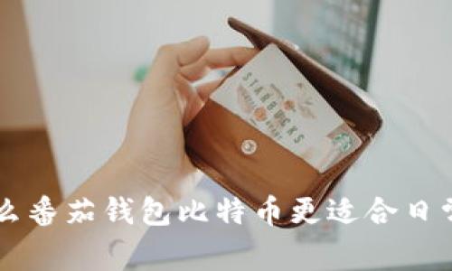 为什么番茄钱包比特币更适合日常使用