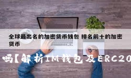 IM钱包是ERC20钱包吗？解析IM钱包及ERC20钱包的概念以及区别