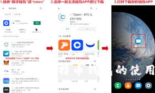 了解比特币钱包2.4.3，比特币钱包的使用教程和安全保障