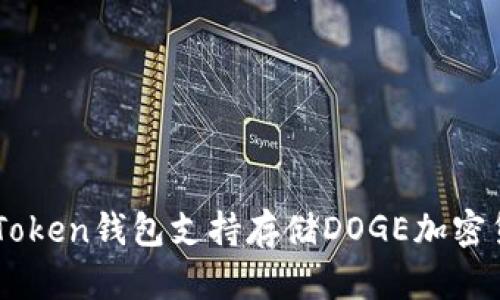 imToken钱包支持存储DOGE加密货币