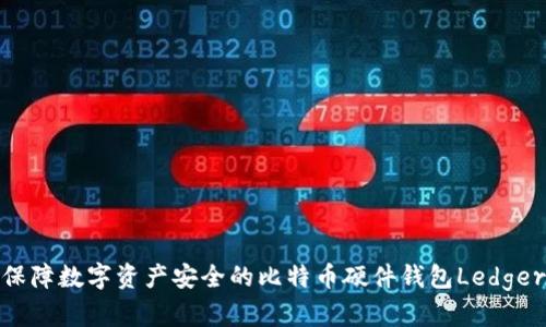 保障数字资产安全的比特币硬件钱包Ledger