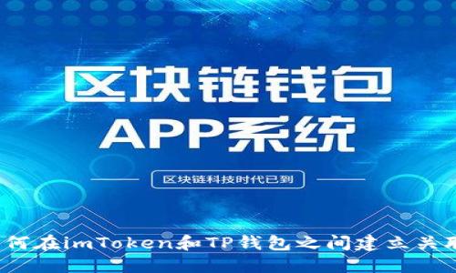 如何在imToken和TP钱包之间建立关联？