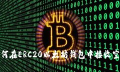 如何在ERC20以太坊钱包中接收空投