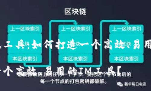 的即时通讯工具：如何打造一个高效、易用的IM工具？

如何打造一个高效、易用的IM工具？