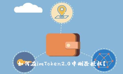 如何在imToken2.0中删除授权？