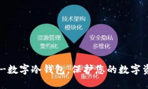 了解im-数字冷钱包，保护您的数字资产安全