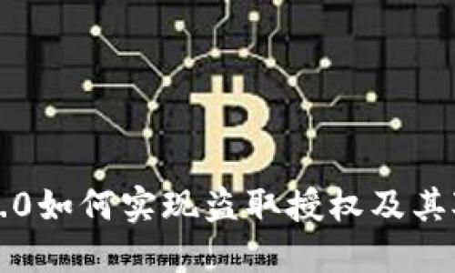 揭秘im2.0如何实现盗取授权及其对的影响