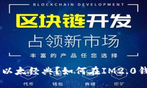 IM2.0钱包是否支持以太经典？如何在IM2.0钱包中使用以太经典？