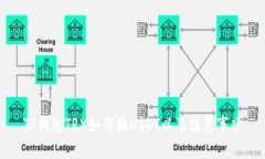 TP钱包TRX如何换USDT以及注意事项