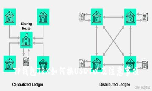 TP钱包TRX如何换USDT以及注意事项