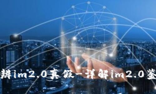 如何分辨im2.0真假-详解im2.0鉴别方法