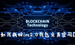 如何找回im2.0钱包交易密码？