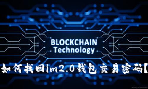 如何找回im2.0钱包交易密码？