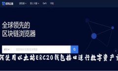 如何使用以太坊ERC20钱包接口进行数字资产交易