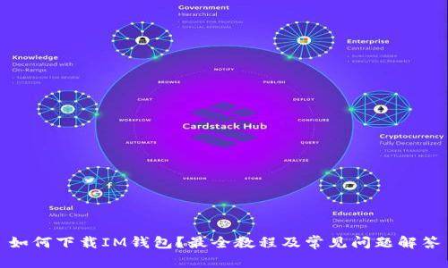 如何下载IM钱包？最全教程及常见问题解答