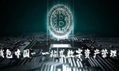 IM钱包中国- 一站式数字资产管理平台