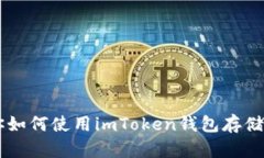 教你如何使用imToken钱包存储BSV