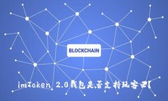 imToken 2.0钱包是否支持玩客云？