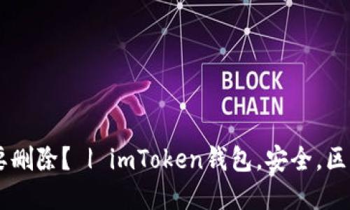 为什么imToken钱包要删除？ | imToken钱包，安全，区块链，以太坊，数字货币