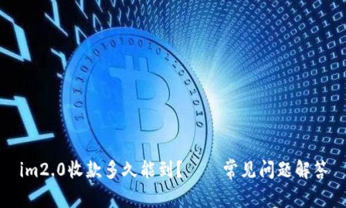 im2.0收款多久能到？——常见问题解答