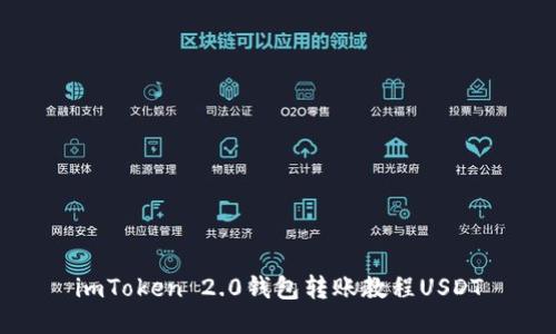 imToken 2.0钱包转账教程USDT