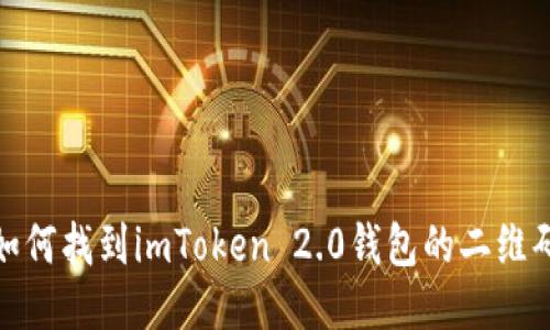 如何找到imToken 2.0钱包的二维码