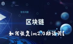 如何恢复im2.0助记词？