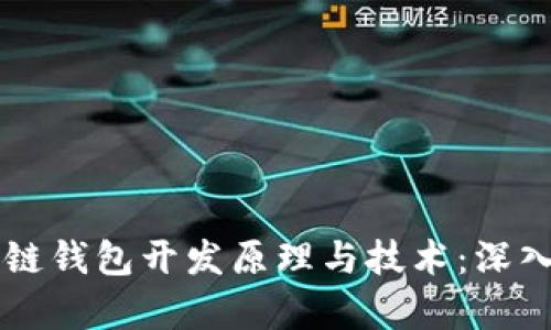 区块链钱包开发原理与技术：深入剖析