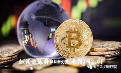 如何快速将OKEx充币到IM2.0？