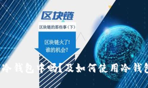 可以将USDT放入冷钱包中吗？及如何使用冷钱包保护USDT安全？