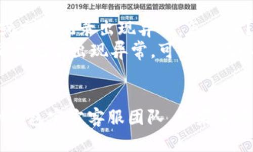 怎样找回IM钱包的账户和密码 - IM钱包帮助中心
关键词找回IM钱包账户，找回IM钱包密码，IM钱包帮助中心，数字货币钱包/关键词

问题一：我忘记了我的IM钱包账户怎么办？
如果您忘记了IM钱包的账户，请按照以下步骤找回：
1. 打开IM钱包，在登录界面点击“找回账户”；
2. 选择您使用的注册方式（手机号、邮箱、社交媒体账号等），输入您的注册信息；
3. 根据系统提示完成验证，验证成功后您的账户信息将通过您选择的方式发送到您的手机或邮箱。

问题二：我忘记了我的IM钱包登录密码怎么办？
如果您忘记了IM钱包的登录密码，请按照以下步骤找回：
1. 打开IM钱包，在登录界面点击“忘记密码”；
2. 输入您的账户信息；
3. 根据系统提示完成验证，验证成功后您将可以设置一个新的密码。

问题三：我使用的手机号已经换了，怎么找回我的IM钱包账户？
如果您使用的手机号已经换了，您可以尝试以下方法找回账户：
1. 如果您已绑定其他手机号或邮箱，可以尝试使用这些方式找回；
2. 如果您之前完成过实名认证，可以前往IM钱包官网联系客服进行人工审核找回；
3. 如果以上方法都无法找回，请邮件联系IM钱包官方客服，提供您的身份证明材料进行人工审核。

问题四：我注册时使用的社交媒体账号已经注销了，怎么找回我的IM钱包账户？
如果您注册时使用的社交媒体账号已经注销了，您可以尝试以下方法找回账户：
1. 如果您已经使用手机号或邮箱注册了IM钱包账户，可以使用这些方式找回；
2. 如果您之前完成过实名认证，可以前往IM钱包官网联系客服进行人工审核找回；
3. 如果以上方法都无法找回，请邮件联系IM钱包官方客服，提供您的身份证明材料进行人工审核。

问题五：我的IM钱包账户被盗了，怎么办？
如果您的IM钱包账户被盗了，您可以尝试以下方法恢复账户：
1. 登录IM钱包客户端并修改您的登录密码；
2. 联系IM钱包客服团队进行账户锁定和密码重置；
3. 到公安机关报案，通过法律途径尝试追回被盗资产。

问题六：IM钱包客户端无法正常打开怎么办？
如果您的IM钱包客户端无法正常打开，可以尝试以下方法解决问题：
1. 检查网络连接是否正常，尝试切换网络；
2. 检查您的手机是否有足够的存储空间，清理垃圾文件；
3. 卸载并重装IM钱包客户端。

问题七：我在IM钱包客户端的转账或交易记录出现异常，怎么办？
如果您在IM钱包客户端的转账或交易记录出现异常，可以尝试以下方法解决问题：
1. 检查您的网络连接是否正常；
2. 检查您的账户余额是否充足；
3. 如果有交易疑问，请及时联系IM钱包官方客服团队。如果有资产损失，请前往当地公安机关报案。