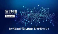 如何处理钱包地址里的假USDT