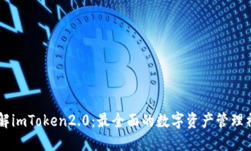 了解imToken2.0：最全面的数字资产管理神器