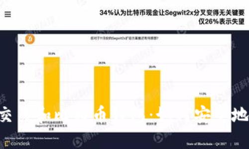 了解场外交易和比特币钱包：如何安全地进行交易？