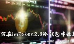 如何在imToken2.0冷钱包中收款？