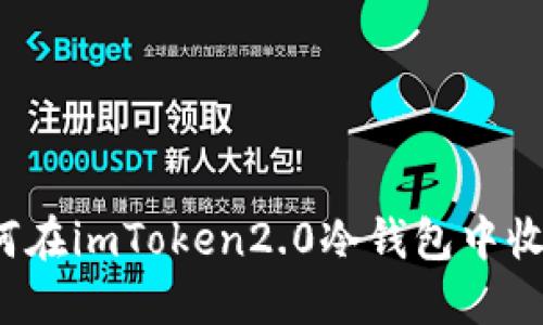 如何在imToken2.0冷钱包中收款？