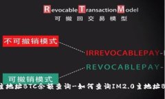 IM2.0主地址BTC余额查询-如何查询IM2.0主地址BTC余额