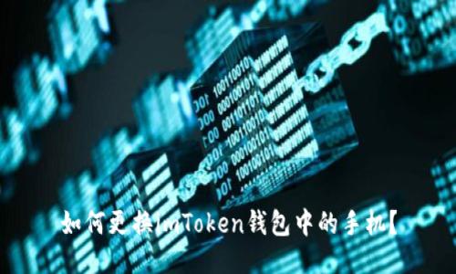 如何更换imToken钱包中的手机？