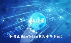 如何更换imToken钱包中的手机？