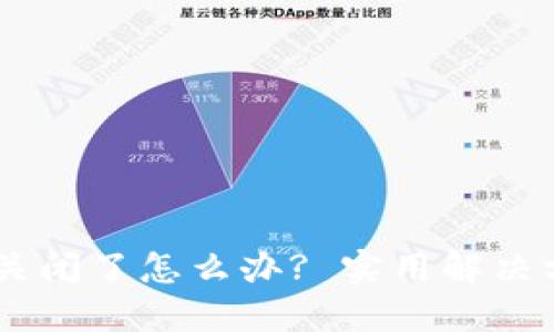 IM钱包关闭了怎么办? 实用解决方案分享