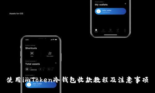 使用imToken冷钱包收款教程及注意事项