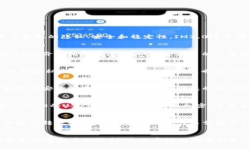 IM2.0的USDT：打造更安全、更高效、更普惠的加密数字货币
关键词：IM2.0、USDT、加密数字货币、安全、高效、普惠

问题一：什么是IM2.0？
IM2.0是一个全新的去中心化通信和社交平台，它赋予用户更强的隐私保护和自主权。IM2.0采用了可扩展的分布式架构，确保了平台数据的隐私、安全和稳定性。IM2.0还支持P2P点对点通信和去信任聊天室，使得用户可以自由地交流信息而不用担心信息泄露。

问题二：什么是USDT？
USDT是一种稳定币，1 USDT对应1美元。它是通过将美元进行数字化，与以太坊等主流加密货币交易配对的一种加密数字货币。因为USDT价格相对稳定，所以越来越多的人选择使用它作为交易和储备货币。

问题三：IM2.0和USDT有什么关系？
IM2.0和USDT紧密结合，两者交互作用互相增强。IM2.0为USDT提供了更安全和高效的交易环境，可以保证USDT的存储和交易过程中的隐私和安全。同时，USDT的流通也为IM2.0增加了可用性和普及度，使得更多的人可以使用IM2.0交流和社交。

问题四：什么是IM2.0的USDT钱包？
IM2.0的USDT钱包是由IM2.0团队开发的一种钱包应用程序，可以帮助用户方便地存储、转移和交易USDT。IM2.0的USDT钱包不仅提供了安全的存储空间，还支持快捷的交易购买和转账功能，同时还可以在IM2.0内社交平台上进行IM2.0的USDT支付。

问题五：IM2.0的USDT如何保证安全性？
IM2.0的USDT在安全方面有多重保障机制。首先，IM2.0平台采用去中心化的技术架构，确保了平台数据的隐私、安全和稳定性。其次，IM2.0的USDT钱包采用了分层加密、多重签名等先进的加密技术，保证了用户私钥的安全性。最后，IM2.0的USDT交易平台还建立了安全监测机制，及时发现和解决安全问题。

问题六：IM2.0的USDT如何提高交易效率？
IM2.0的USDT采用了区块链技术，使得交易可以快速完成，并且交易速度不会受制于第三方机构的限制。IM2.0的USDT钱包还支持快速的转账和交易购买功能，用户不需要等待冗长的交易确认时间，即可快速完成交易。

问题七：IM2.0的USDT如何实现普惠？
经济学家哈耶克曾说过，市场可以实现人类合作的奇迹。IM2.0的USDT也一样，在IM2.0的社交平台上，全球范围内用户可以不受地域和跨境交易的限制，进行高效低成本的支付和财务管理。IM2.0的USDT还可以用于国际贸易、慈善捐赠、教育和医疗等领域，提高财务流动性和社会公正性。