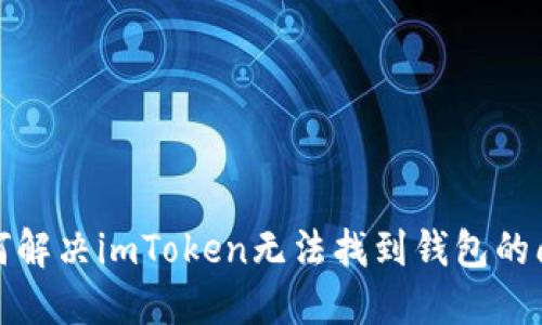 如何解决imToken无法找到钱包的问题