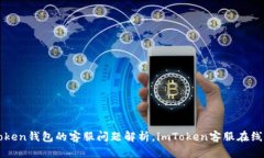 imToken钱包的客服问题解析，imToken客服在线答疑