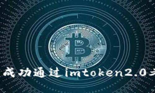 如何成功通过imtoken2.0考试？