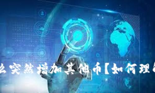 IM2.0为什么突然增加其他币？如何理解这一举措？