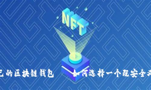 选择适合自己的区块链钱包——如何选择一个既安全又方便的钱包