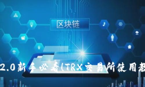 IM2.0新手必看！TRX交易所使用教程