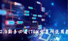 IM2.0新手必看！TRX交易所使用教程